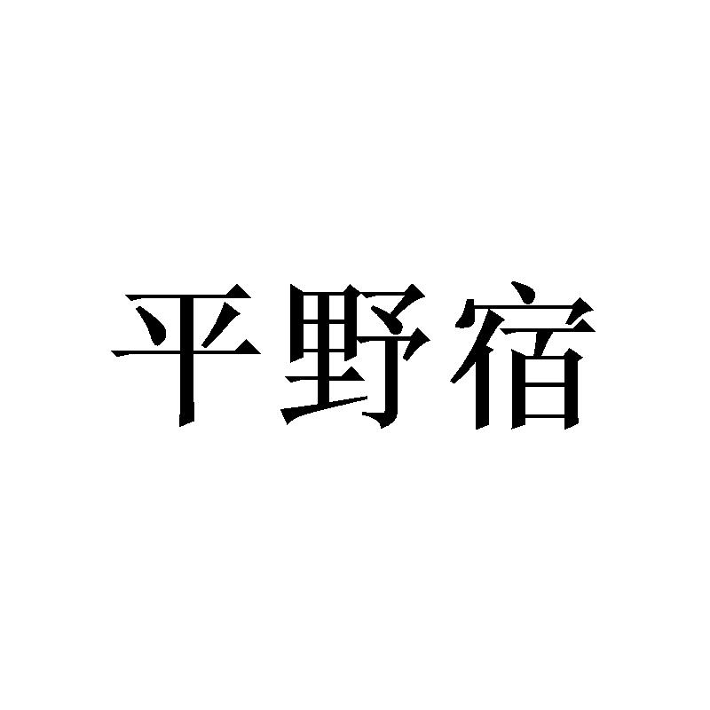 平野宿