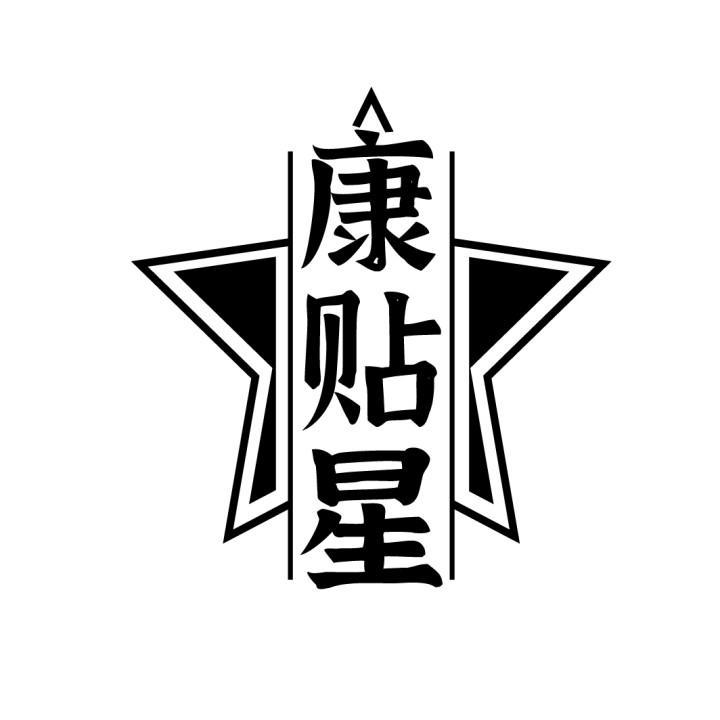康贴星
