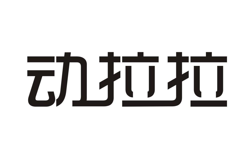 动拉拉