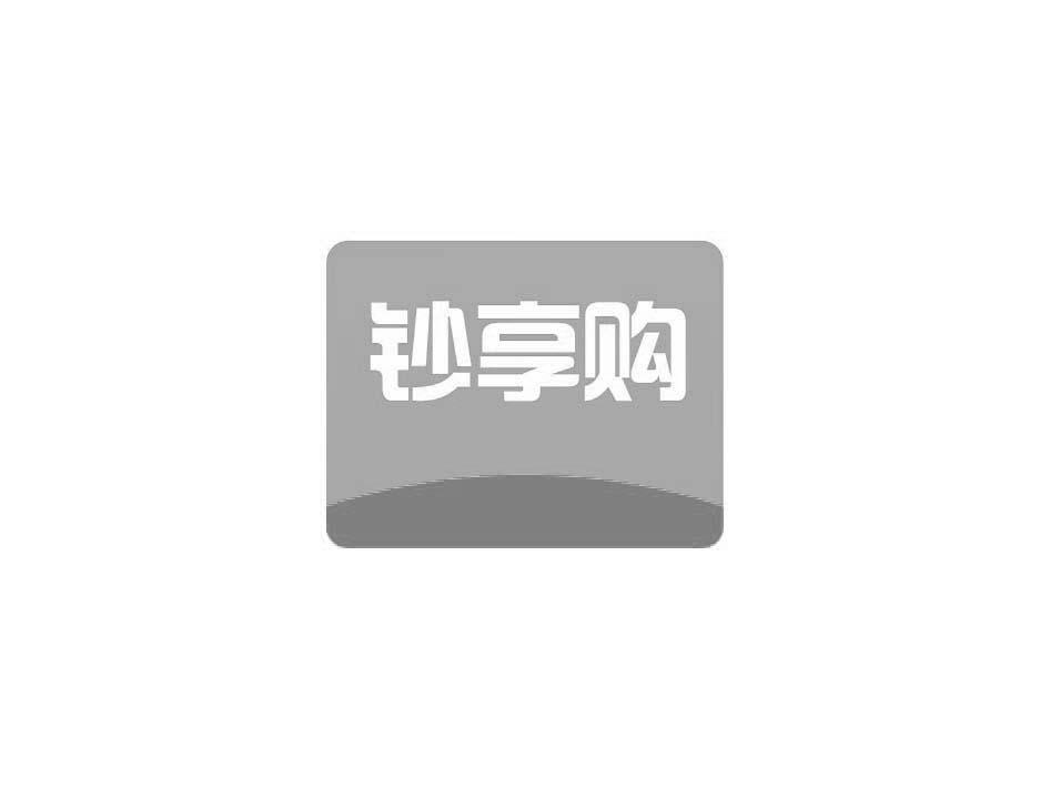 钞享购