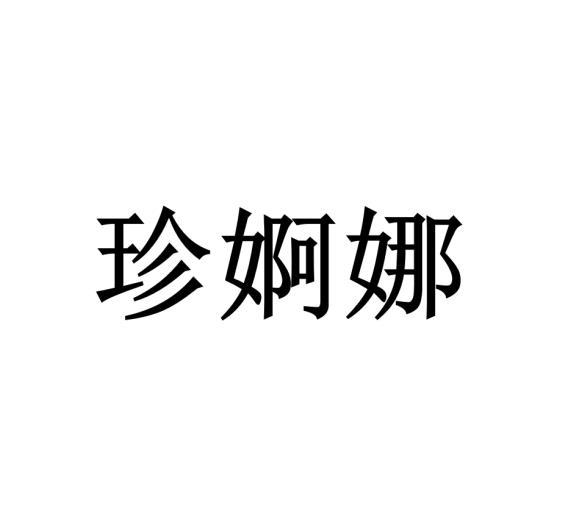 珍婀娜