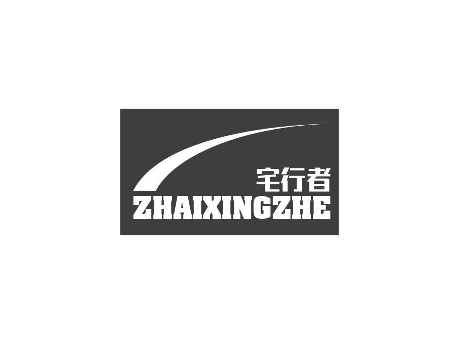 宅行者