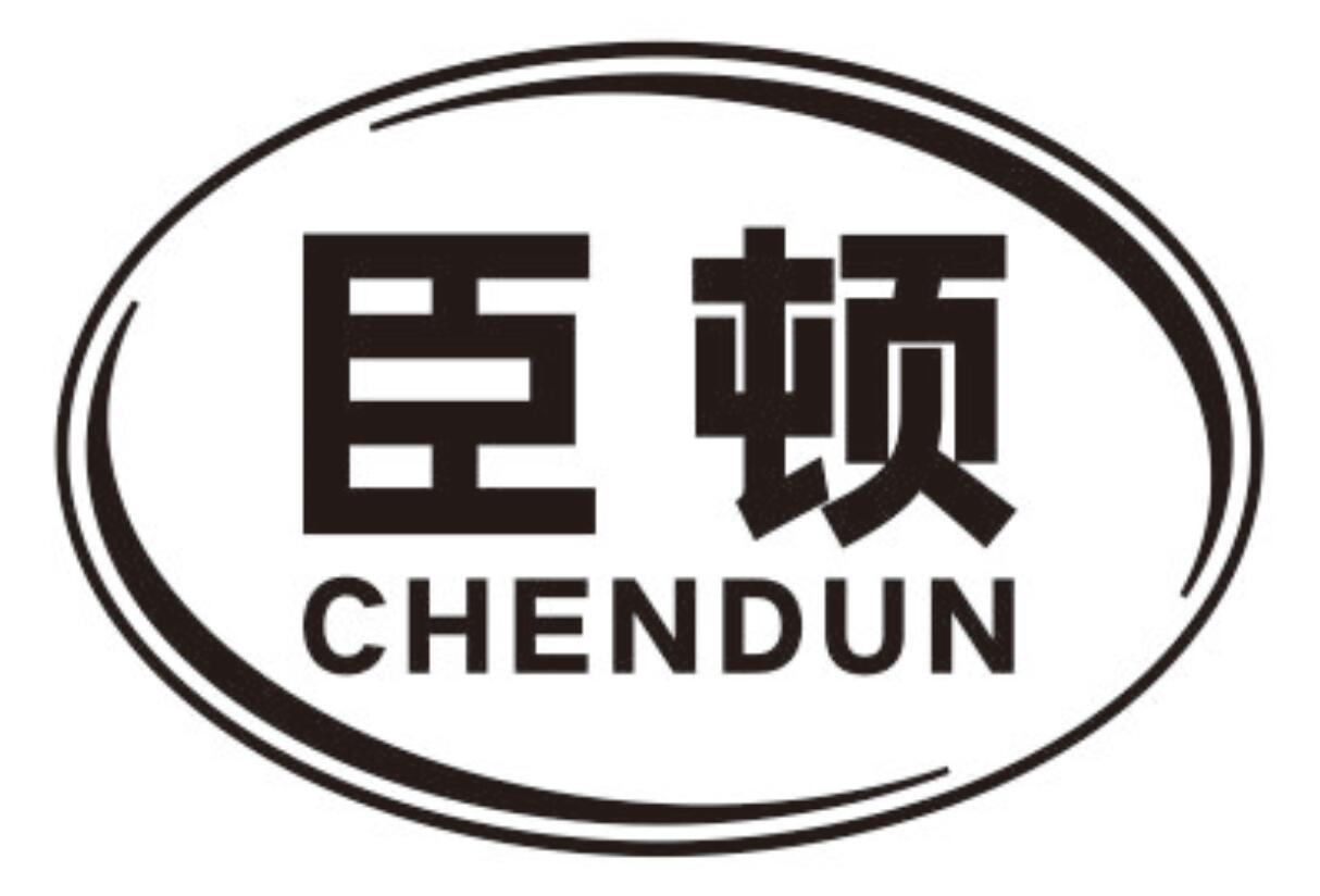 臣顿chendun