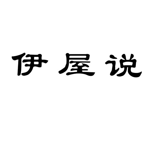 伊屋说
