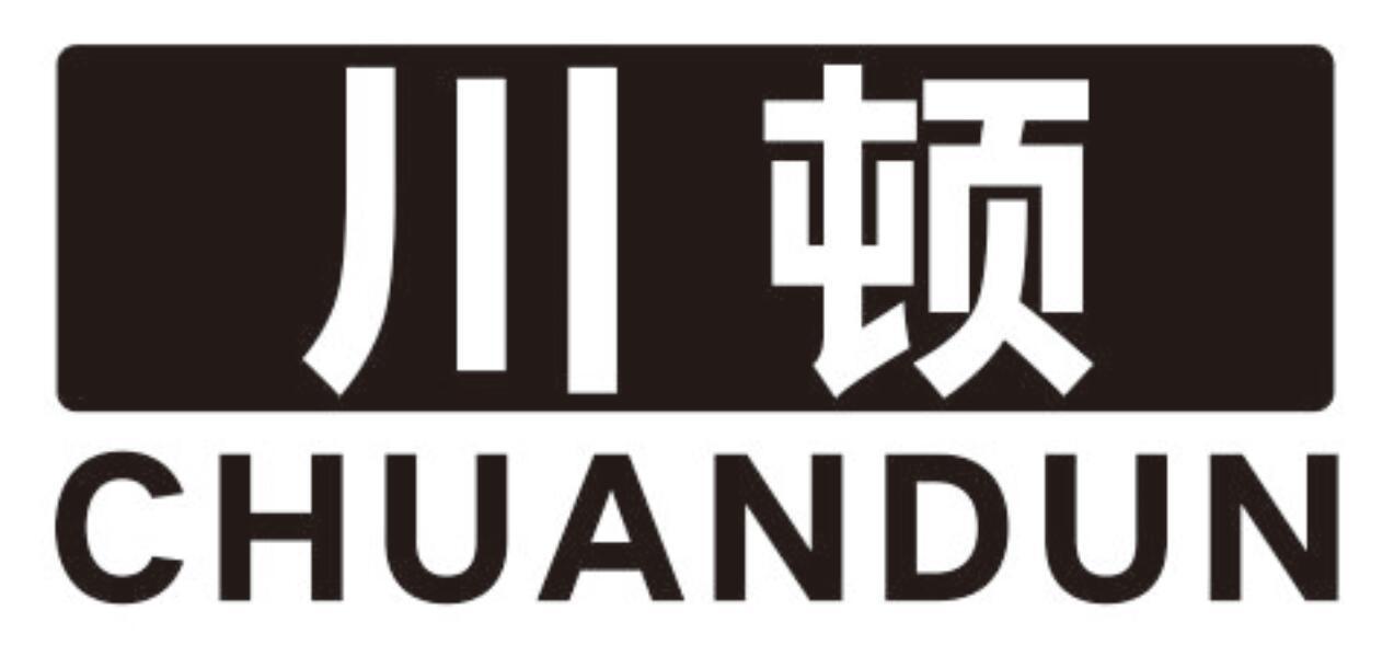 川顿chuandun