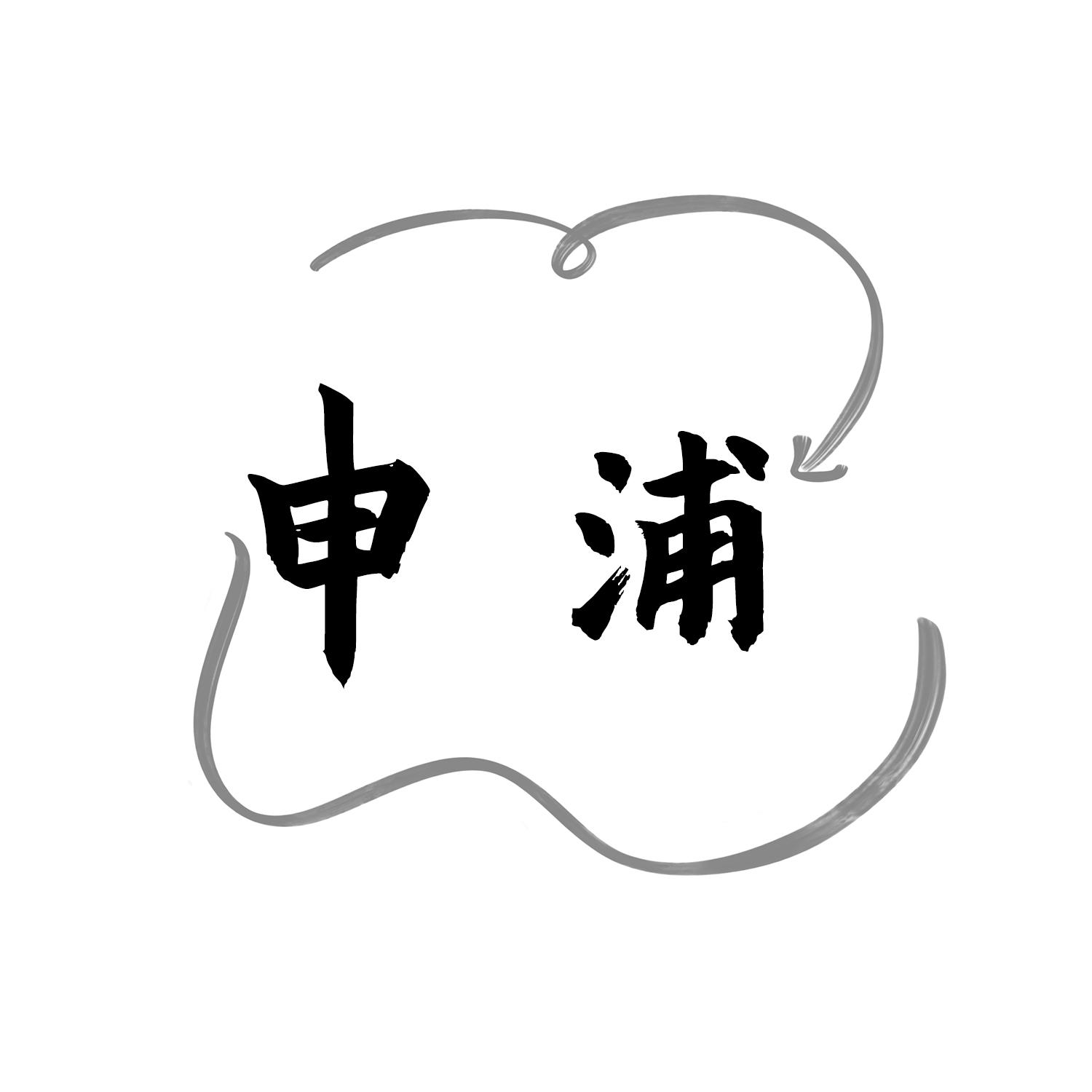 申浦
