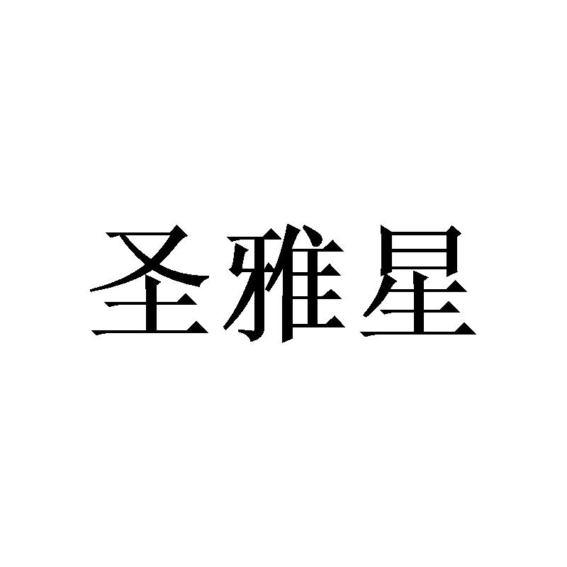 圣雅星