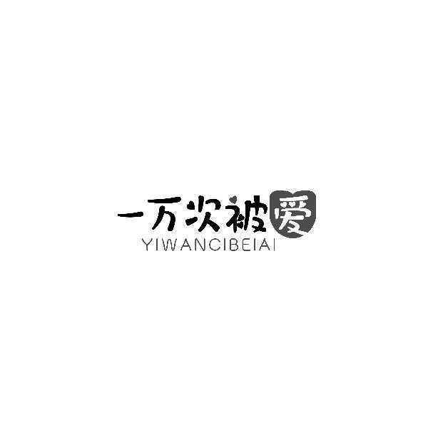 一万次被爱YIWANCIBEIAI