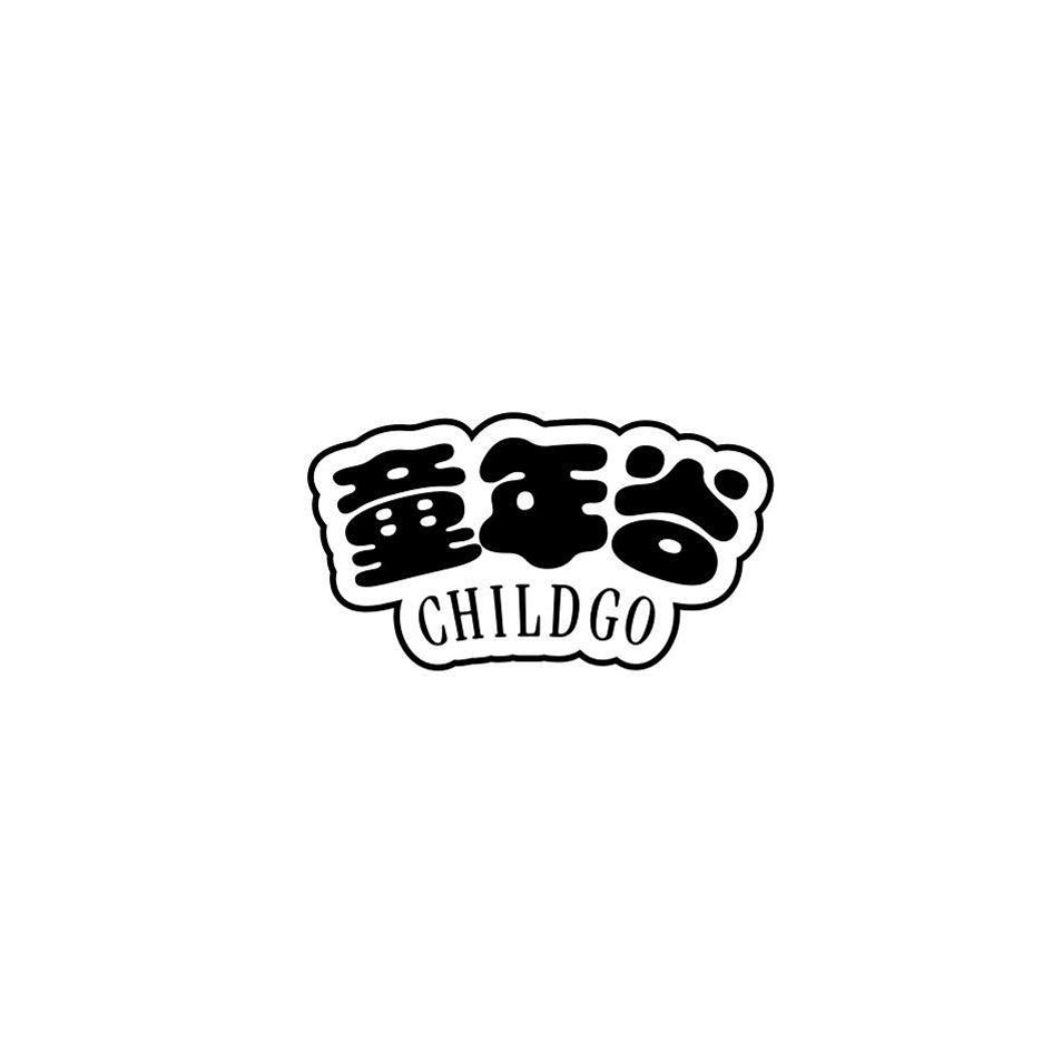 童年谷 CHILDGO