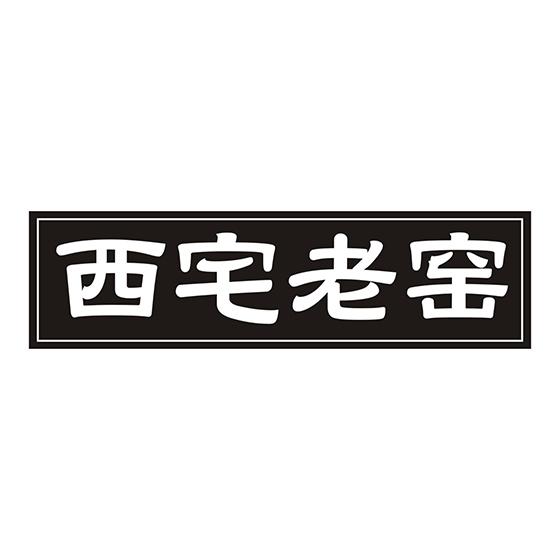 西宅老窑