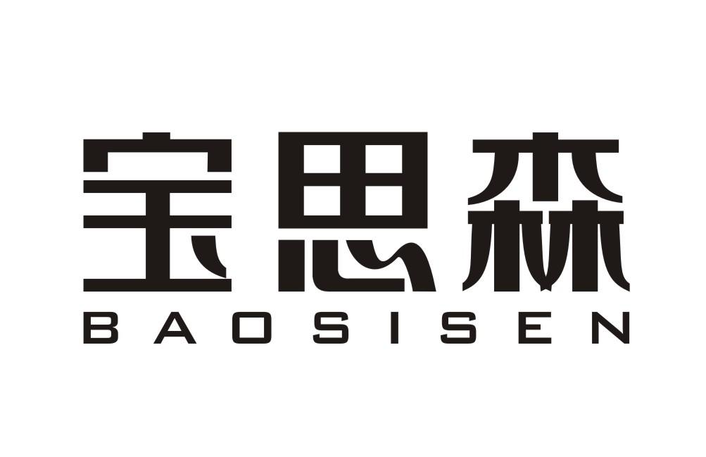 宝思森BAOSISEN
