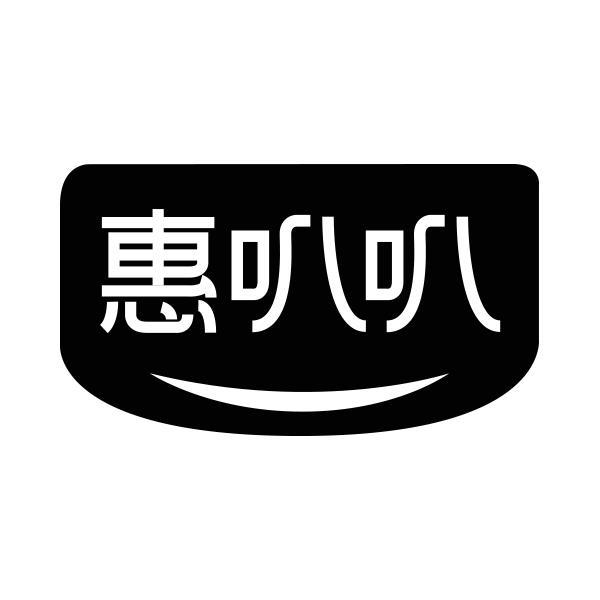 惠叭叭