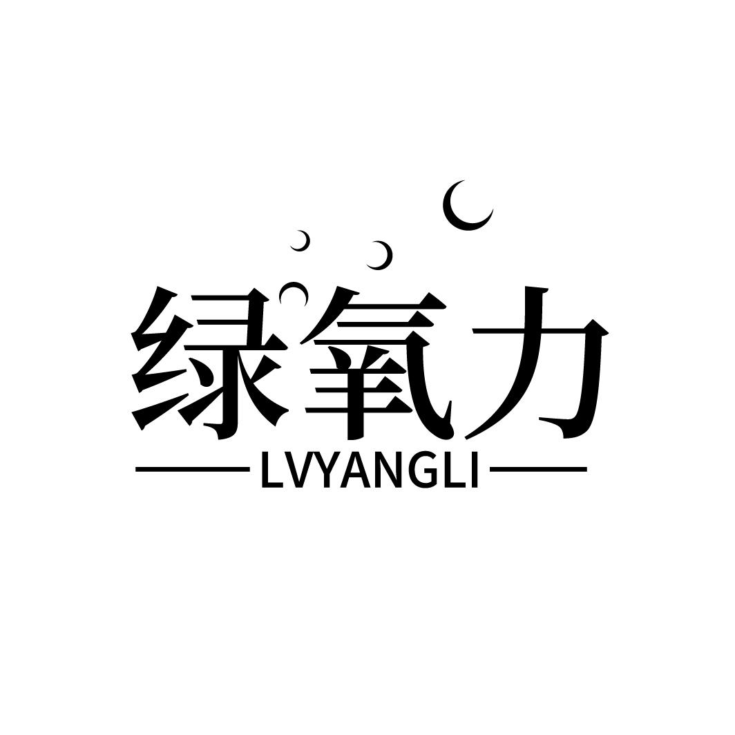 绿氧力
LVYANGLI