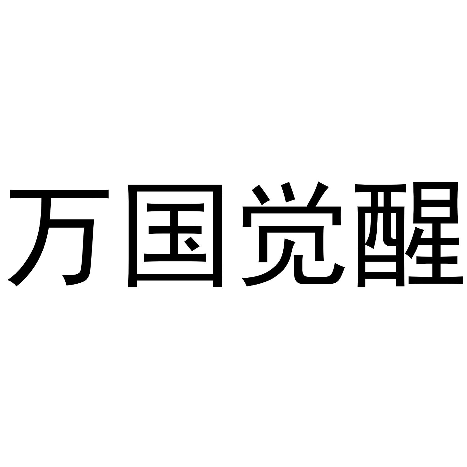 万国觉醒
