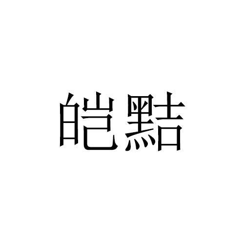 皑黠