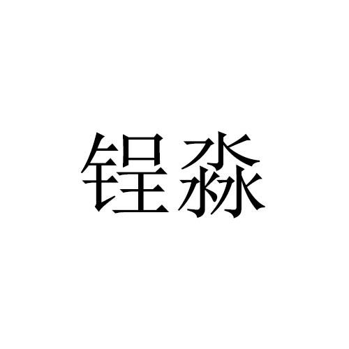 锃淼