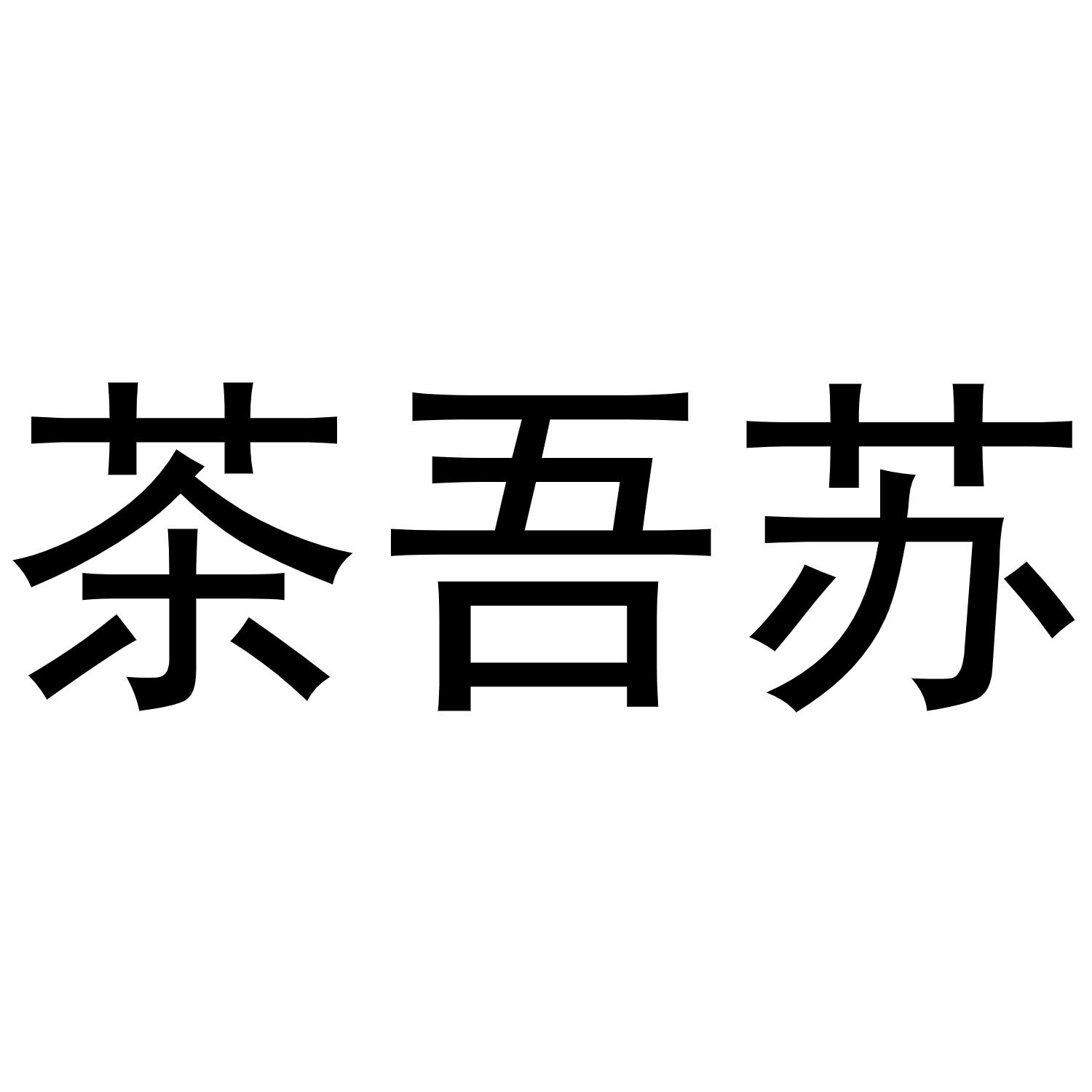 茶吾苏