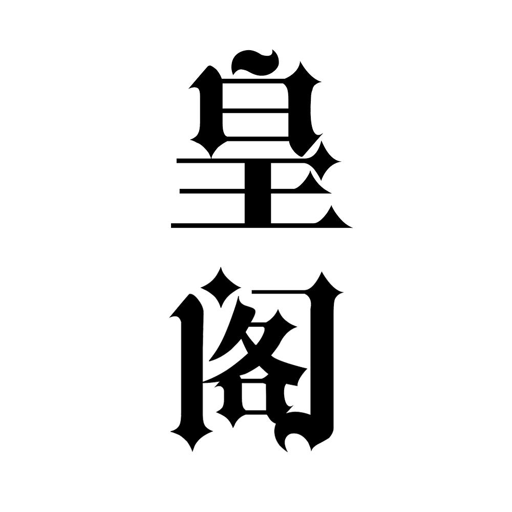 皇阁 