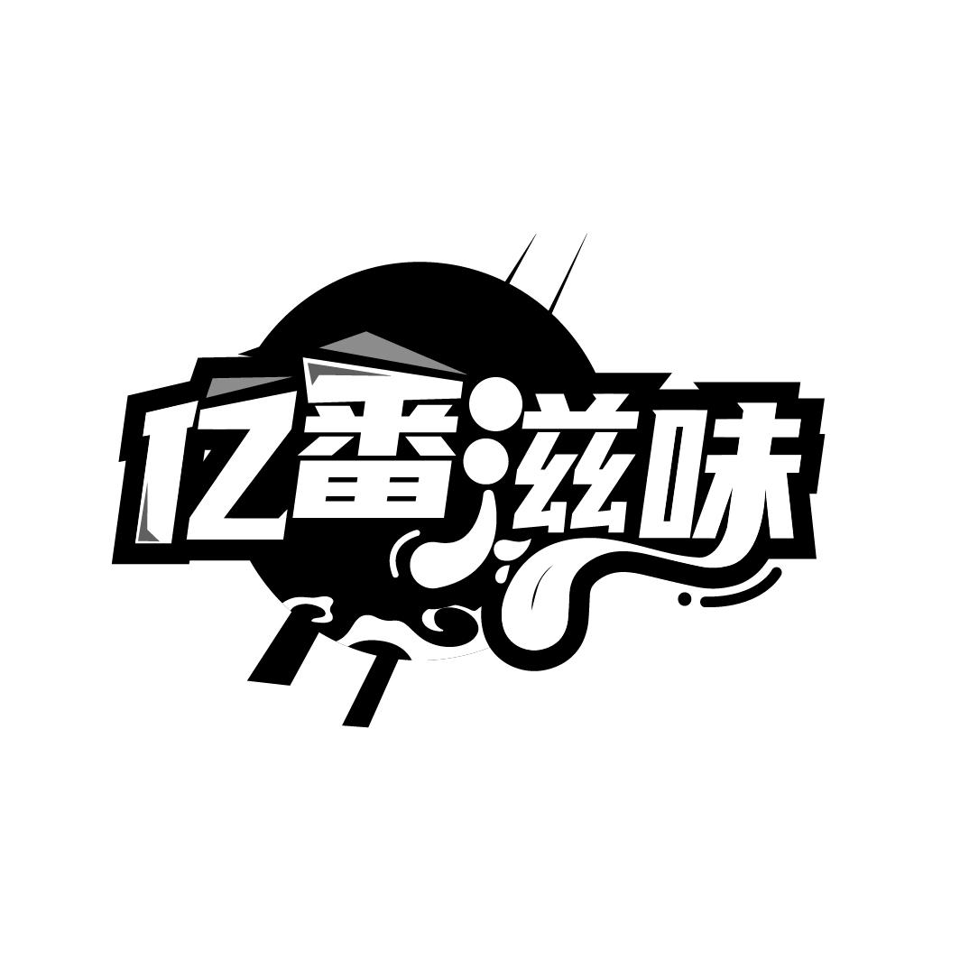 亿番滋味
