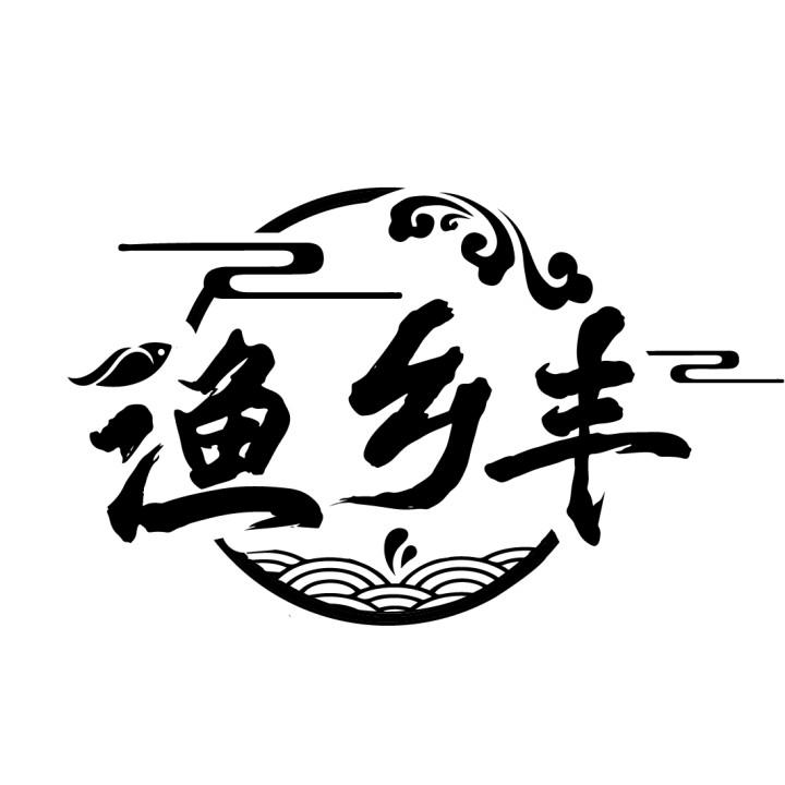 渔乡丰
