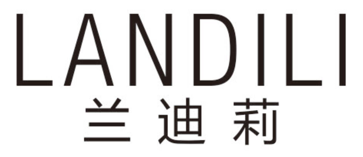 兰迪莉landili