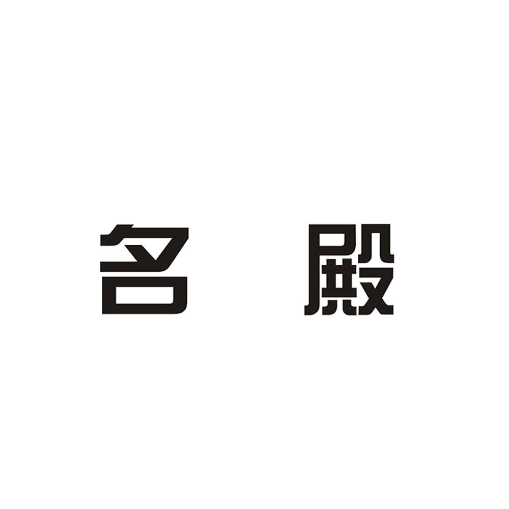 名殿 