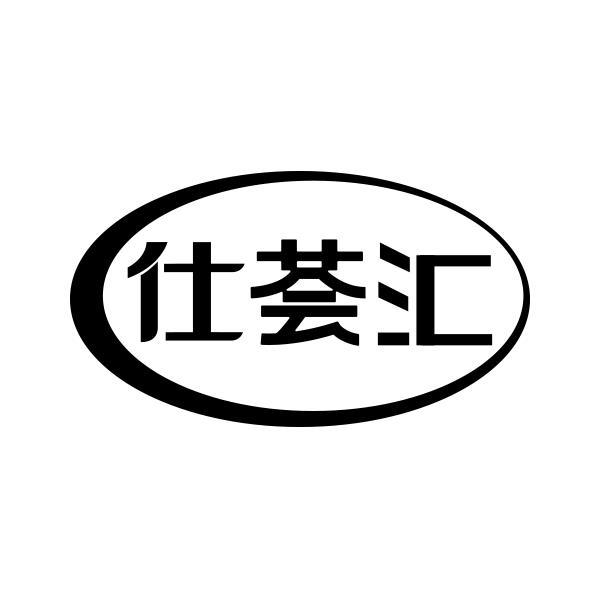 仕荟汇