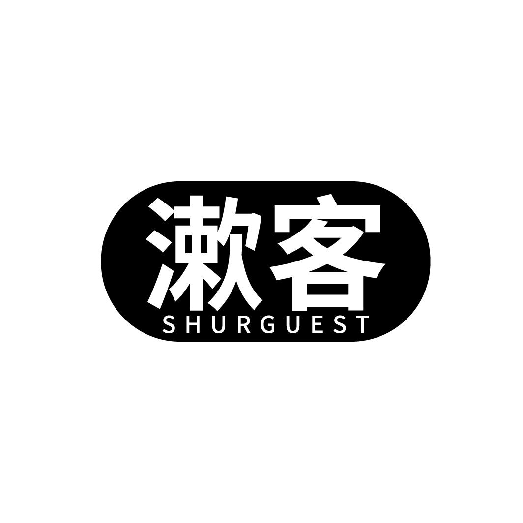 漱客
SHURGUEST