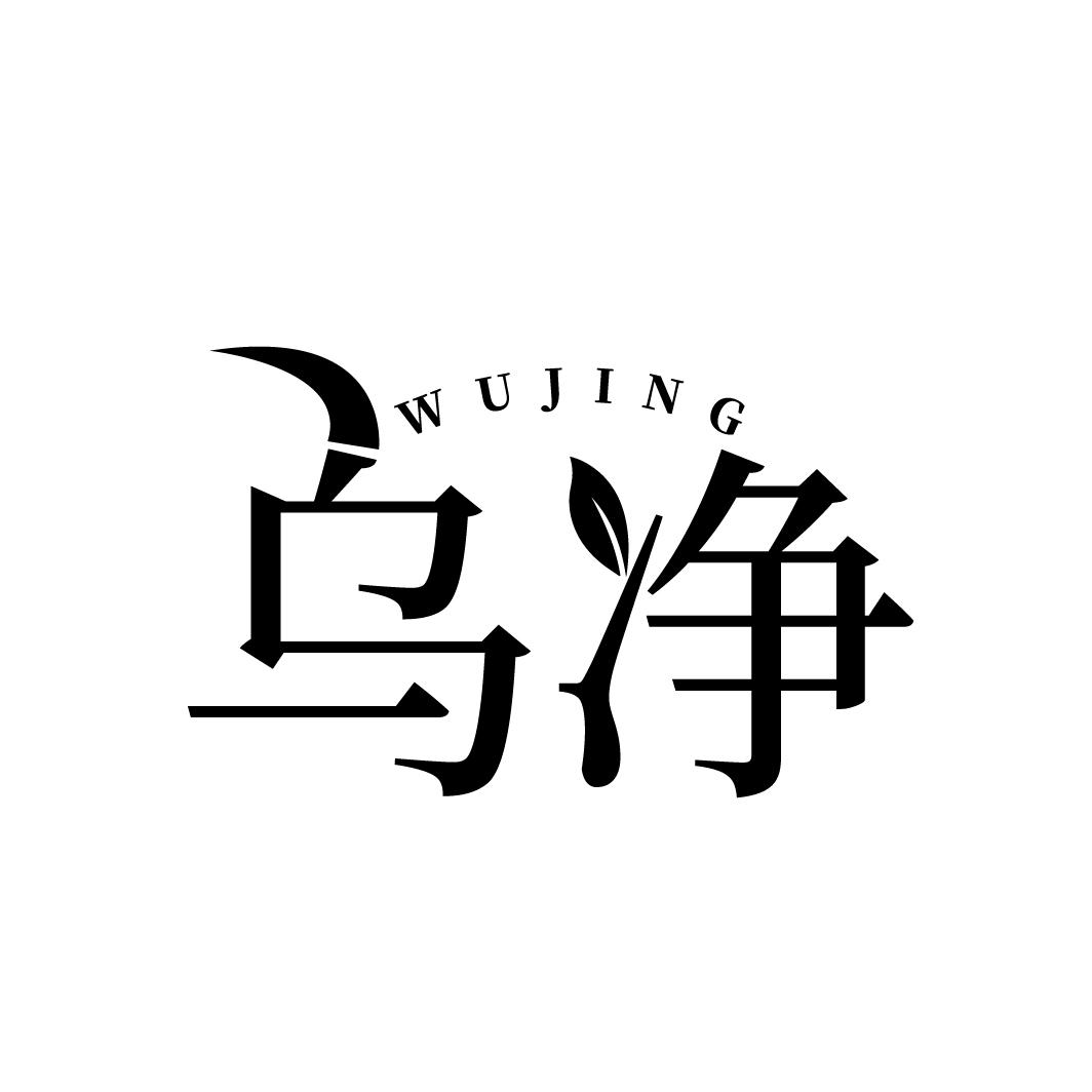 乌净
WUJING