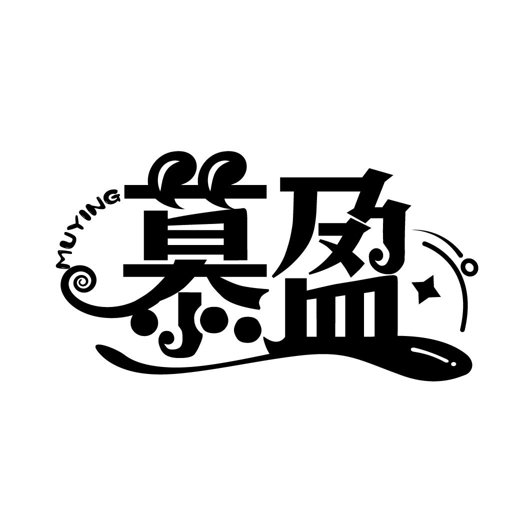 慕盈
