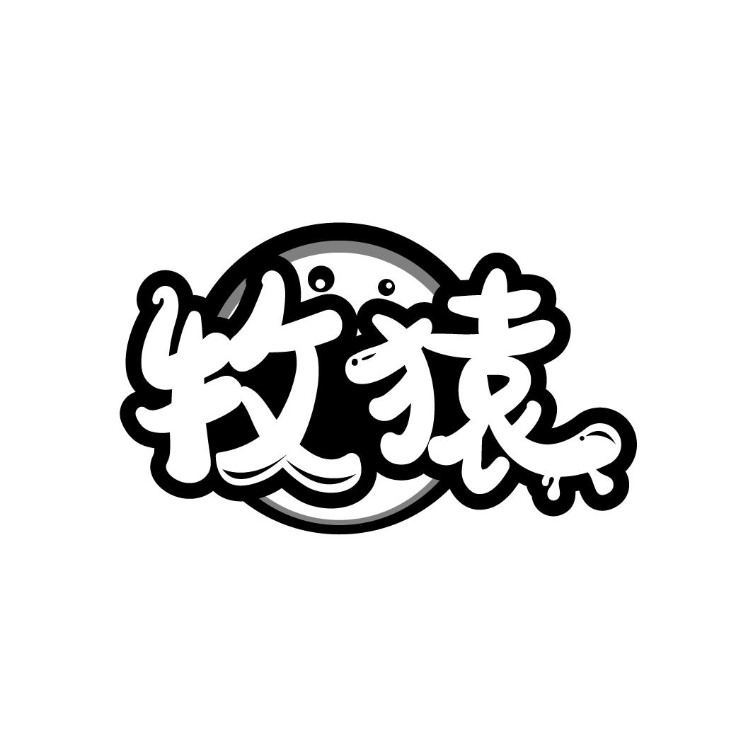 牧猿
