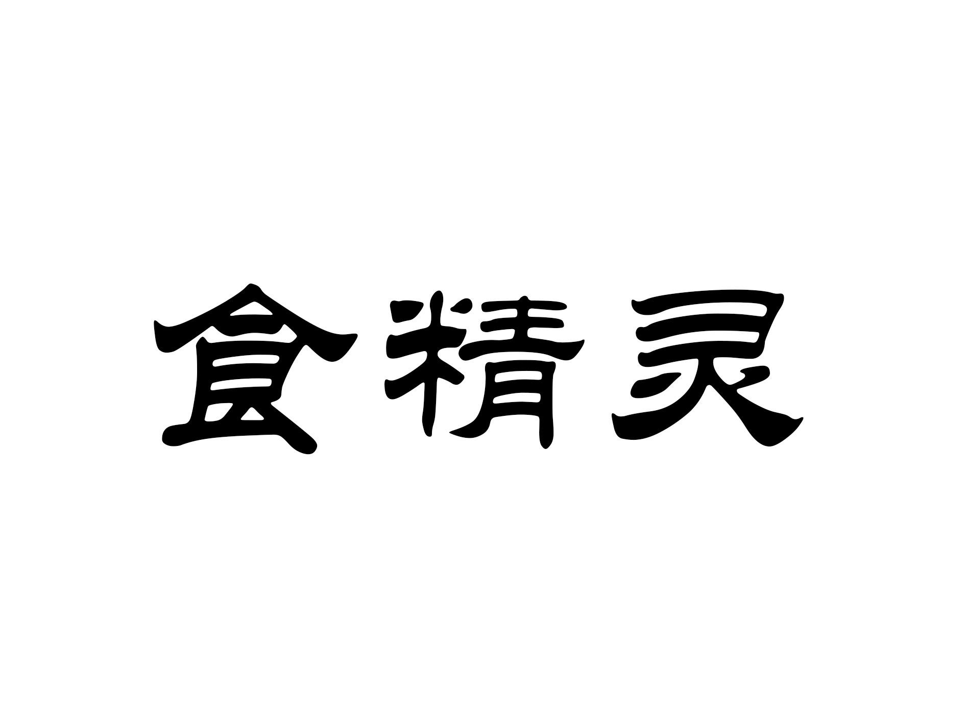 食精灵