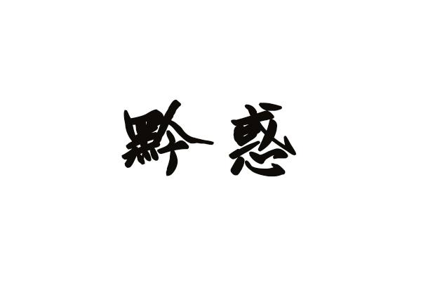 黔惑