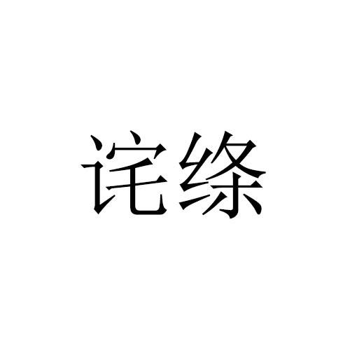 诧绦
