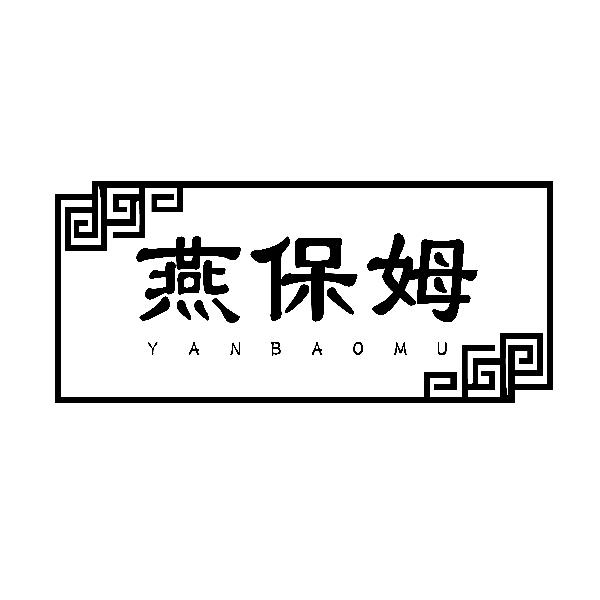 燕保姆