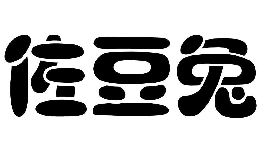 佐豆兔