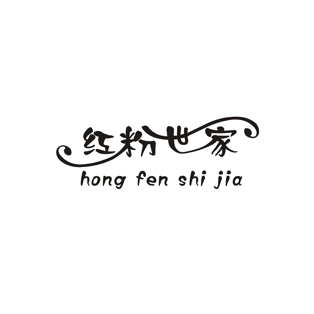 红粉世家