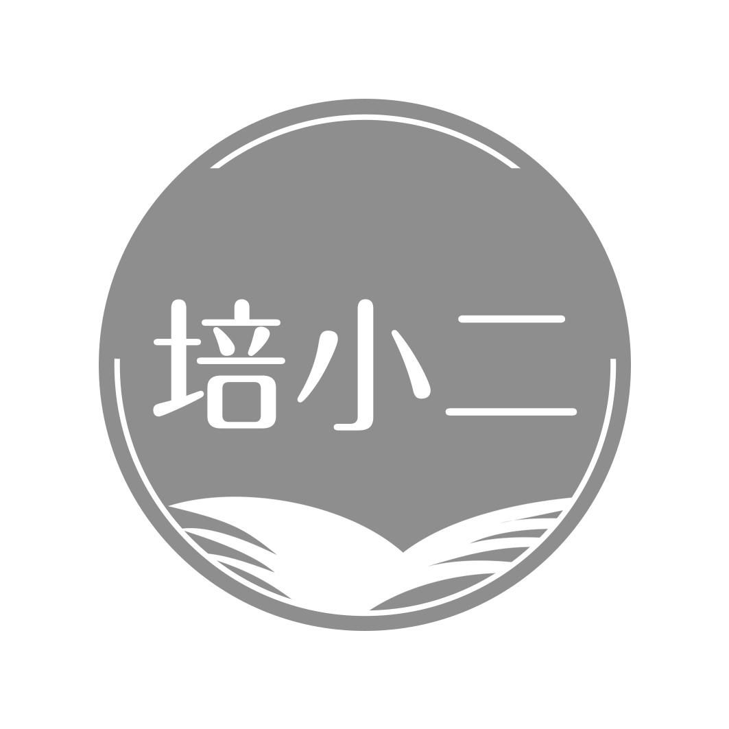 培小二