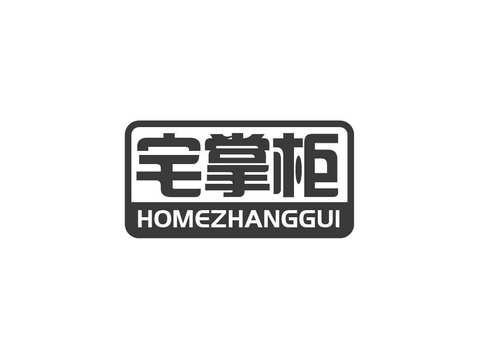 宅掌柜 HOMEZHANGGUI