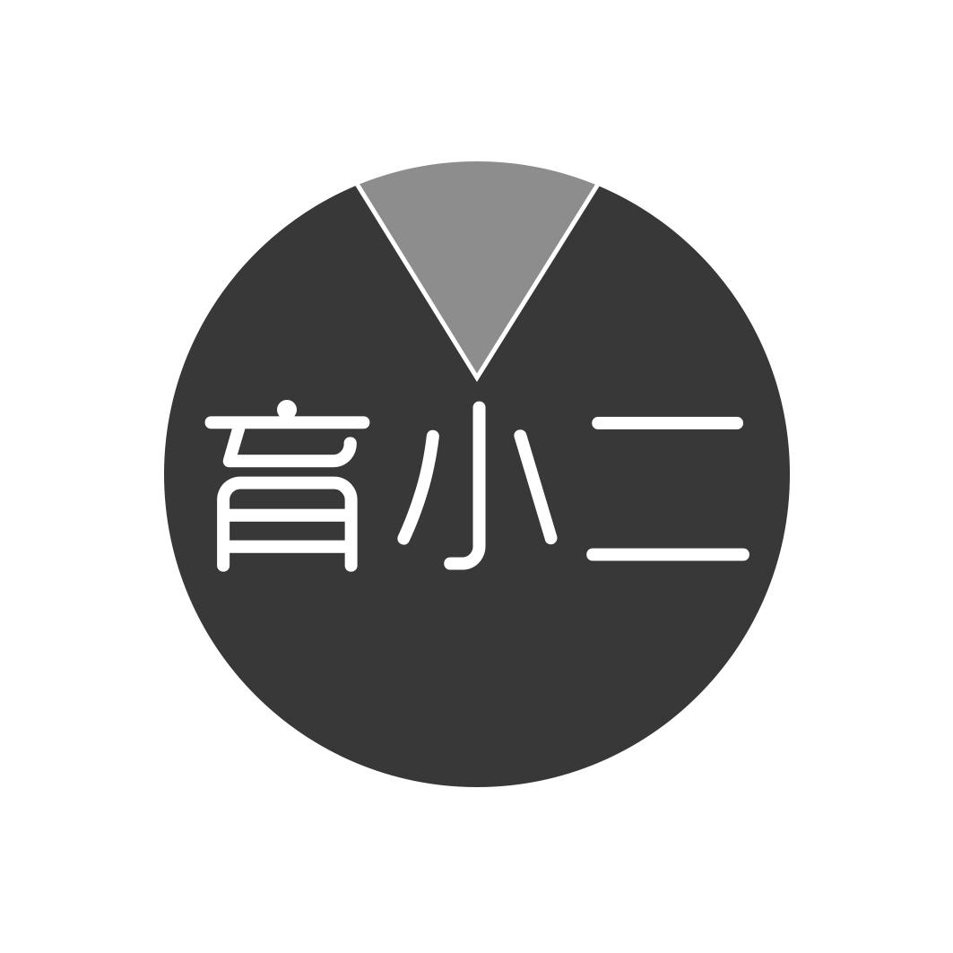 育小二