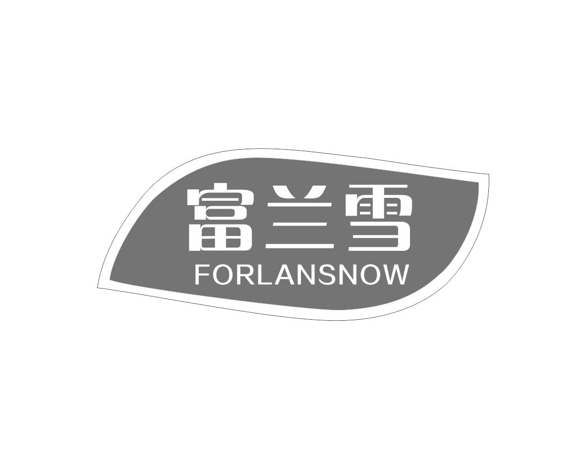 富兰雪FORLANSNOW