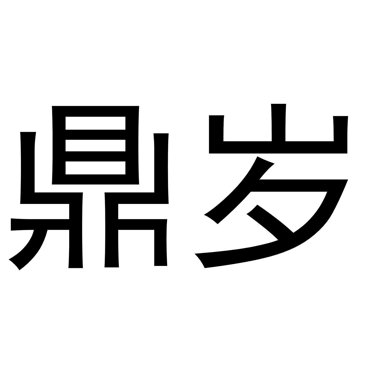 鼎岁