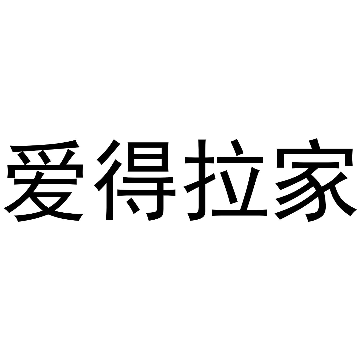 爱得拉家