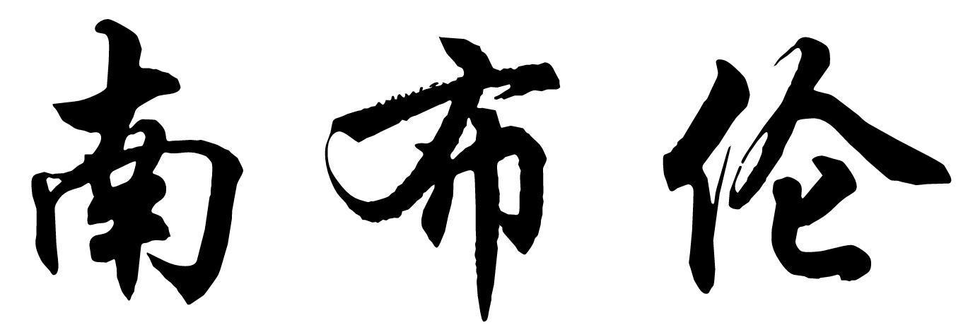 南布伦