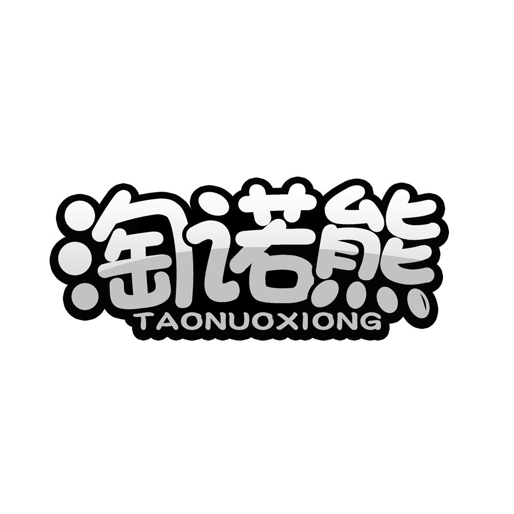 淘诺熊