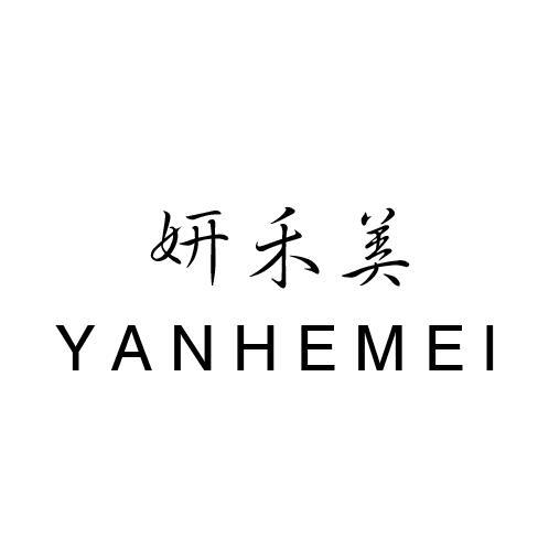 妍禾美