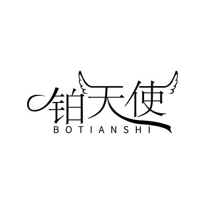 铂天使