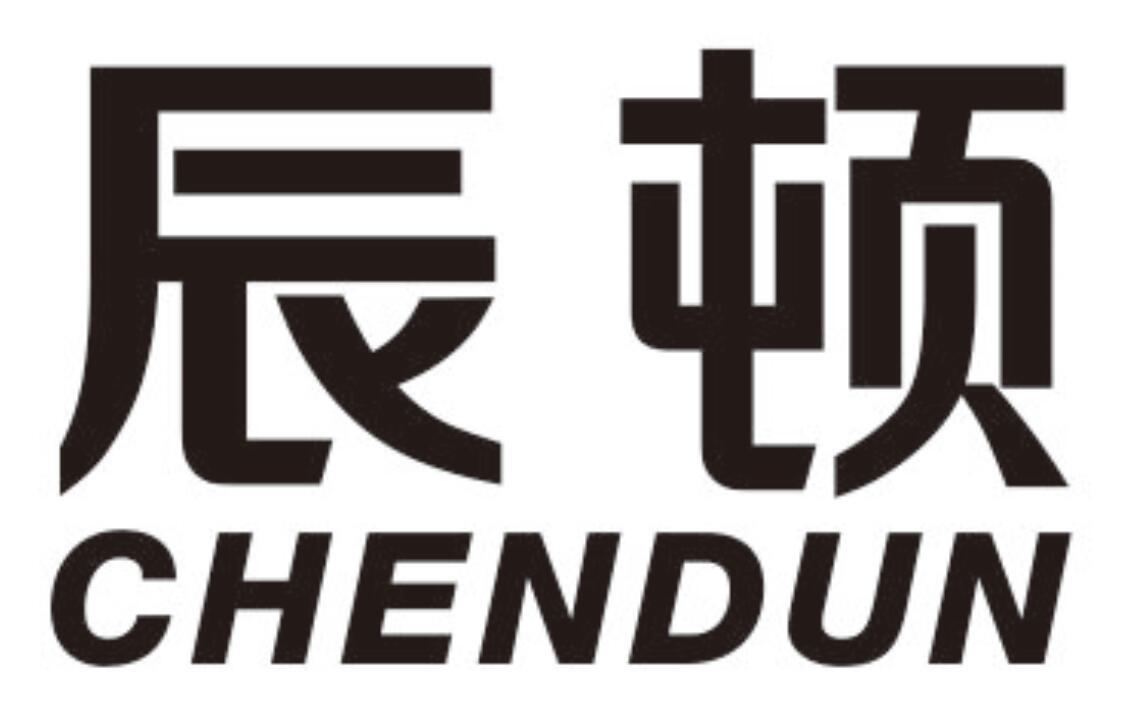 辰顿chendun