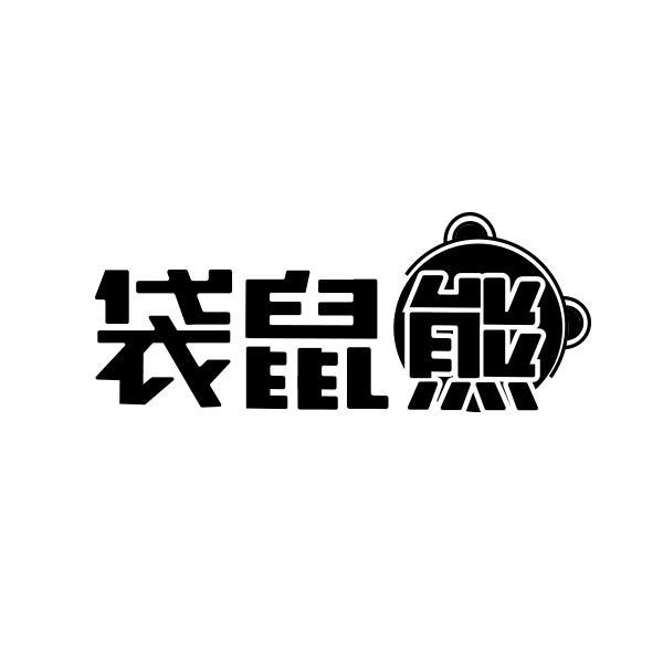 袋鼠熊