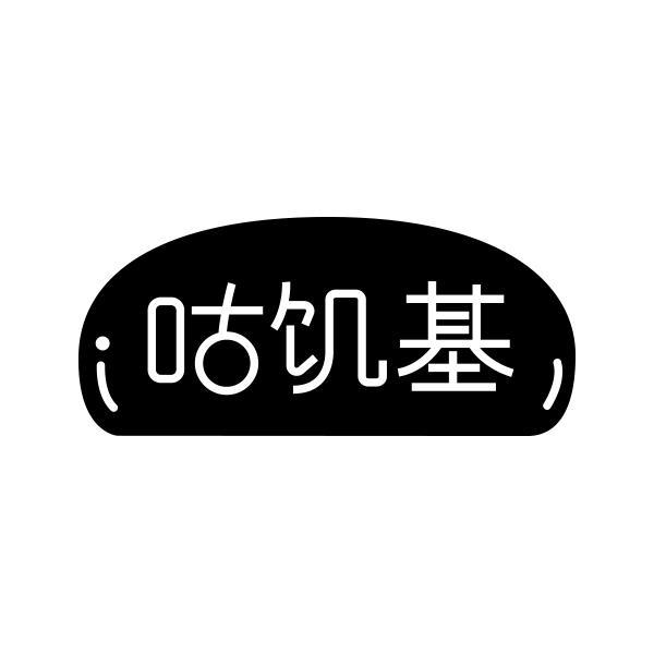 咕饥基